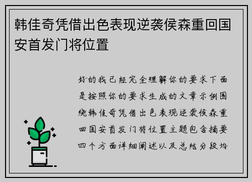 韩佳奇凭借出色表现逆袭侯森重回国安首发门将位置