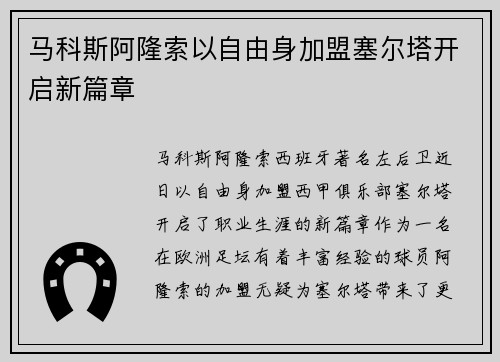 马科斯阿隆索以自由身加盟塞尔塔开启新篇章