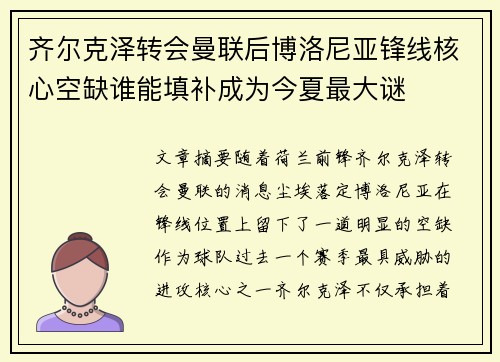 齐尔克泽转会曼联后博洛尼亚锋线核心空缺谁能填补成为今夏最大谜