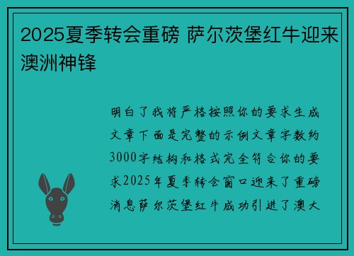 2025夏季转会重磅 萨尔茨堡红牛迎来澳洲神锋