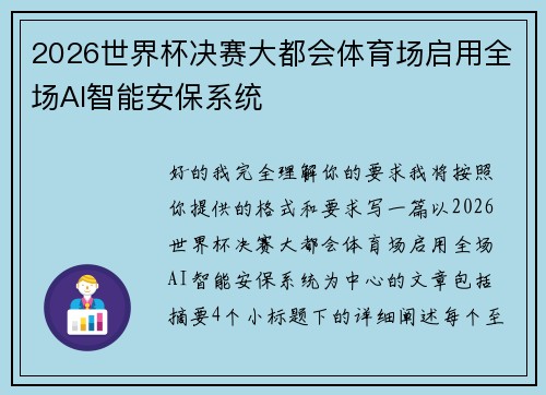 2026世界杯决赛大都会体育场启用全场AI智能安保系统