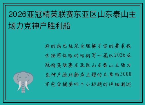 2026亚冠精英联赛东亚区山东泰山主场力克神户胜利船