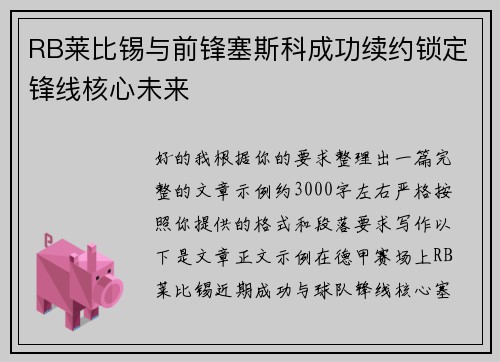RB莱比锡与前锋塞斯科成功续约锁定锋线核心未来