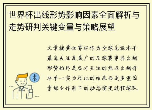 世界杯出线形势影响因素全面解析与走势研判关键变量与策略展望