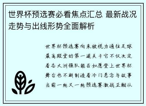 世界杯预选赛必看焦点汇总 最新战况走势与出线形势全面解析