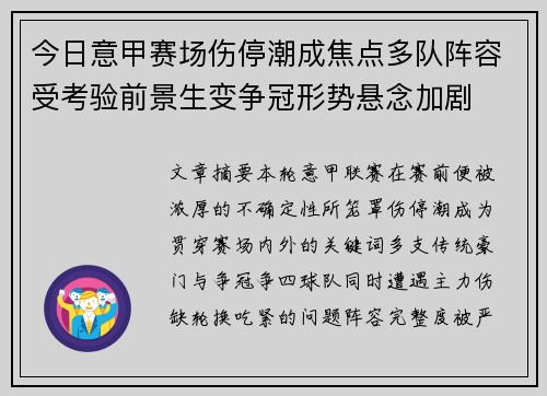 今日意甲赛场伤停潮成焦点多队阵容受考验前景生变争冠形势悬念加剧