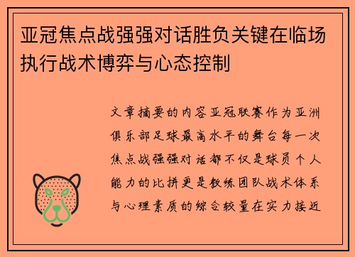 亚冠焦点战强强对话胜负关键在临场执行战术博弈与心态控制