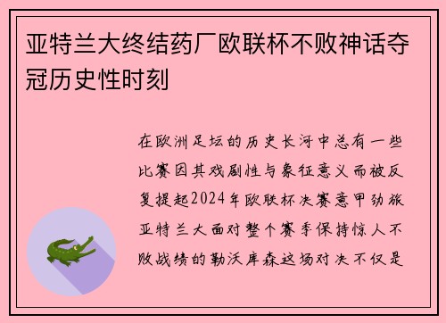 亚特兰大终结药厂欧联杯不败神话夺冠历史性时刻
