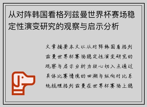 从对阵韩国看格列兹曼世界杯赛场稳定性演变研究的观察与启示分析