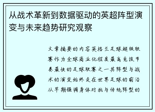 从战术革新到数据驱动的英超阵型演变与未来趋势研究观察