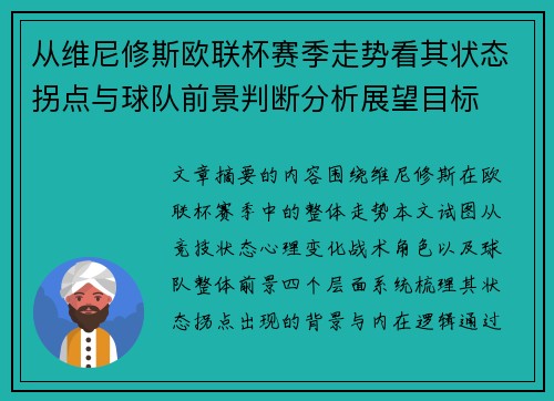 从维尼修斯欧联杯赛季走势看其状态拐点与球队前景判断分析展望目标