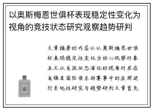 以奥斯梅恩世俱杯表现稳定性变化为视角的竞技状态研究观察趋势研判
