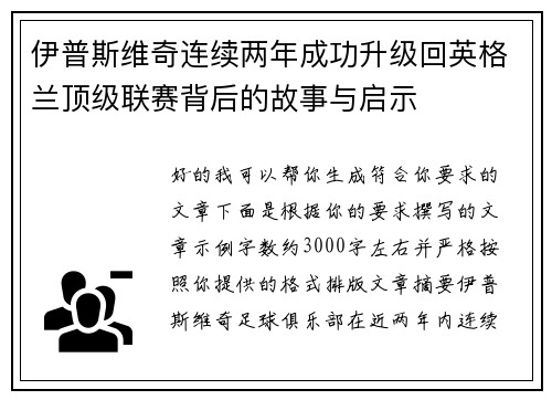 伊普斯维奇连续两年成功升级回英格兰顶级联赛背后的故事与启示