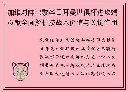 加维对阵巴黎圣日耳曼世俱杯进攻端贡献全面解析技战术价值与关键作用