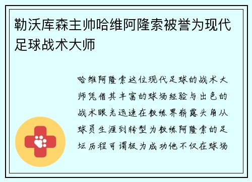 勒沃库森主帅哈维阿隆索被誉为现代足球战术大师
