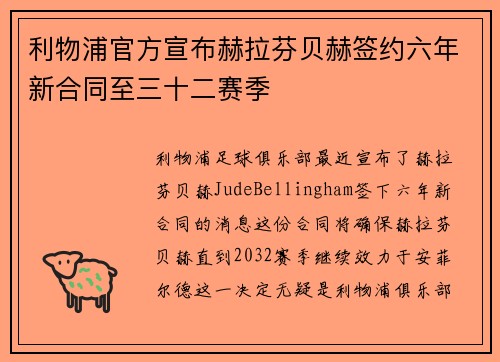 利物浦官方宣布赫拉芬贝赫签约六年新合同至三十二赛季