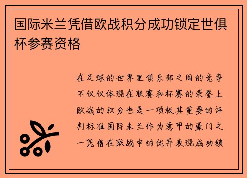 国际米兰凭借欧战积分成功锁定世俱杯参赛资格