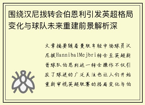 围绕汉尼拔转会伯恩利引发英超格局变化与球队未来重建前景解析深