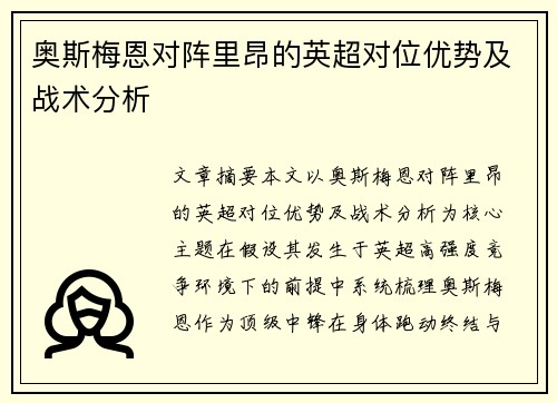 奥斯梅恩对阵里昂的英超对位优势及战术分析