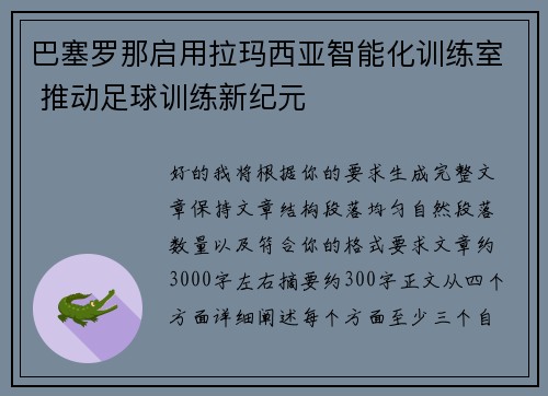 巴塞罗那启用拉玛西亚智能化训练室 推动足球训练新纪元