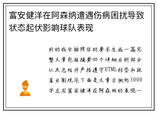 富安健洋在阿森纳遭遇伤病困扰导致状态起伏影响球队表现