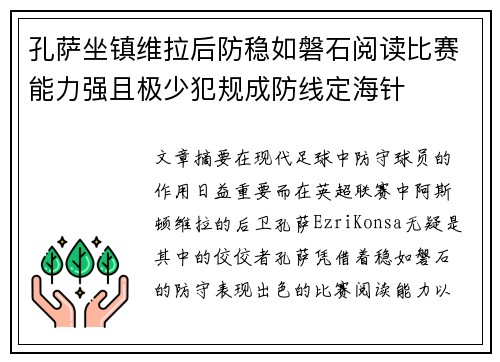 孔萨坐镇维拉后防稳如磐石阅读比赛能力强且极少犯规成防线定海针