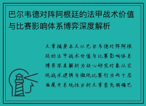 巴尔韦德对阵阿根廷的法甲战术价值与比赛影响体系博弈深度解析