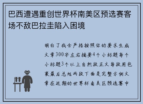 巴西遭遇重创世界杯南美区预选赛客场不敌巴拉圭陷入困境