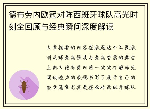 德布劳内欧冠对阵西班牙球队高光时刻全回顾与经典瞬间深度解读