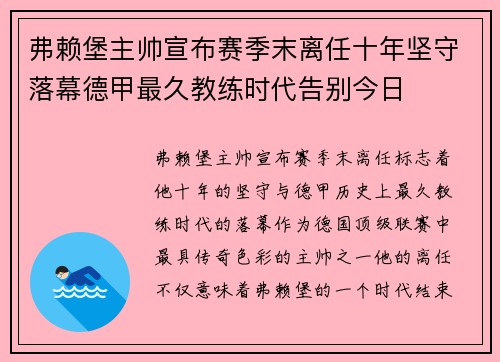 弗赖堡主帅宣布赛季末离任十年坚守落幕德甲最久教练时代告别今日
