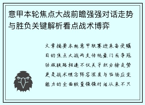 意甲本轮焦点大战前瞻强强对话走势与胜负关键解析看点战术博弈