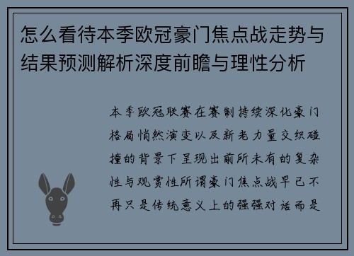 怎么看待本季欧冠豪门焦点战走势与结果预测解析深度前瞻与理性分析