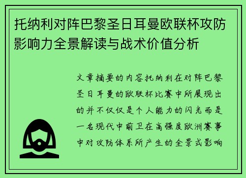 托纳利对阵巴黎圣日耳曼欧联杯攻防影响力全景解读与战术价值分析
