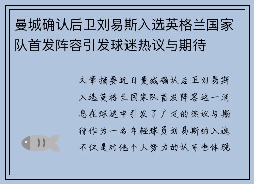 曼城确认后卫刘易斯入选英格兰国家队首发阵容引发球迷热议与期待