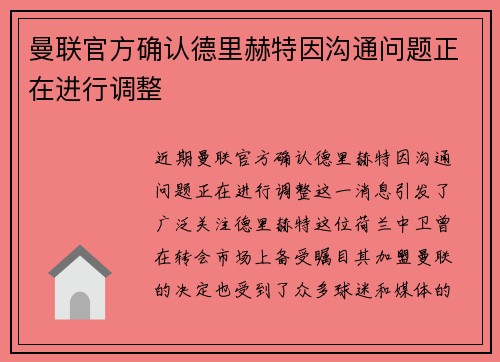 曼联官方确认德里赫特因沟通问题正在进行调整