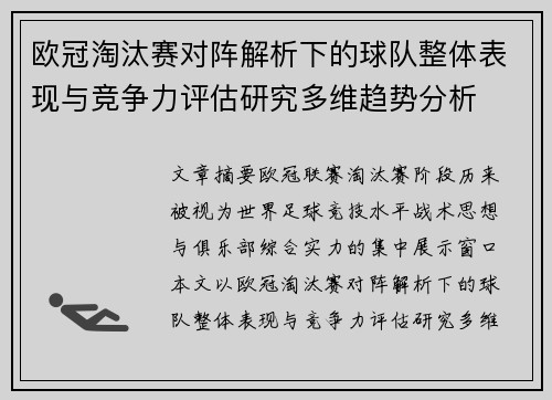 欧冠淘汰赛对阵解析下的球队整体表现与竞争力评估研究多维趋势分析