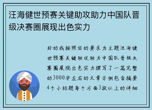汪海健世预赛关键助攻助力中国队晋级决赛圈展现出色实力