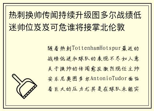 热刺换帅传闻持续升级图多尔战绩低迷帅位岌岌可危谁将接掌北伦敦
