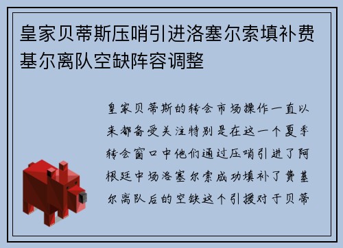 皇家贝蒂斯压哨引进洛塞尔索填补费基尔离队空缺阵容调整