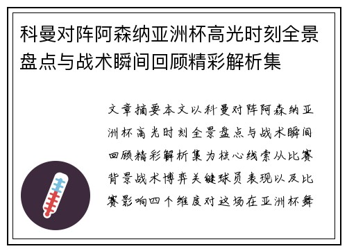 科曼对阵阿森纳亚洲杯高光时刻全景盘点与战术瞬间回顾精彩解析集